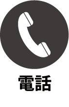 お問い合わせ電話番号080-7490-0909